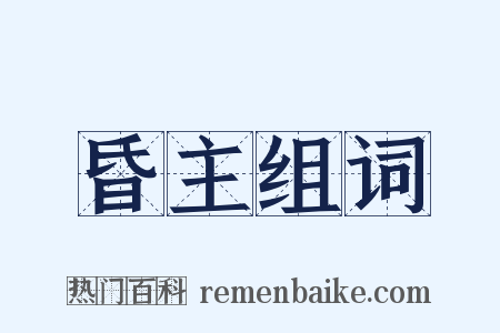 昏主组词是什么意思的图片